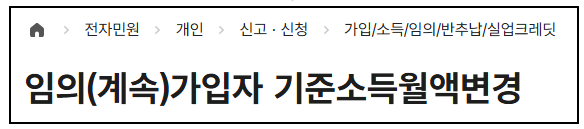 임의(계속)가입자 기준소득월액변경