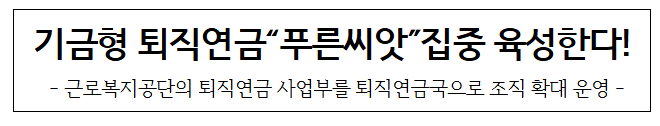 기금형 퇴직연금 ‘푸른씨앗’