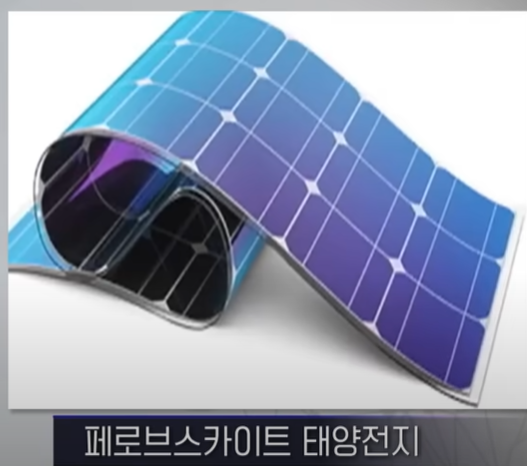 페로브크카이트 태양전지