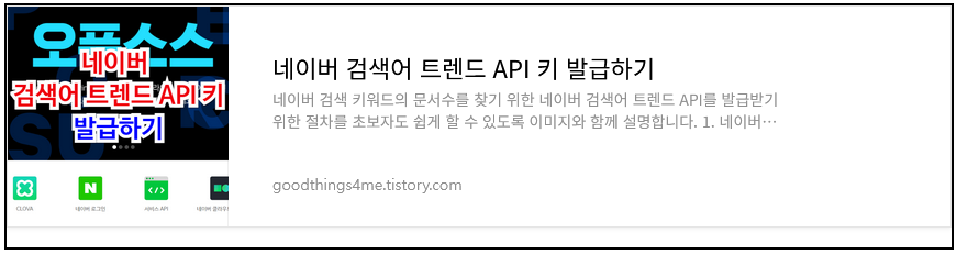네이버 검색어 트렌드 API (문서 수 조회용)