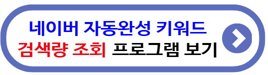 네이버 자동완성 키워드 검색량 조회 프로그램 보기