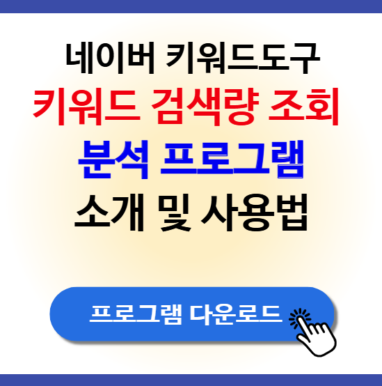 네이버 키워드도구 키워드 검색량 조회 분석기 소개 사용법