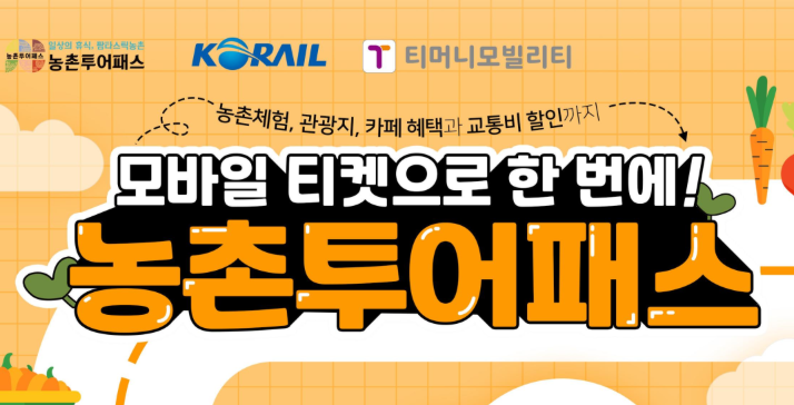 인구소멸지역 33개 농촌투어패스