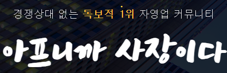 아프니까 사장이다