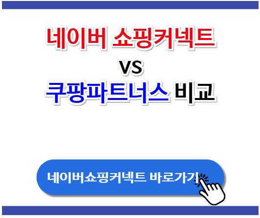 네이버 쇼핑커넥트 vs 쿠팡파트너스
