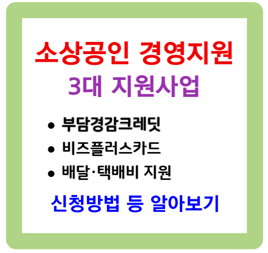 소상공인 3대지원 - 부담경감크레딧 신청, 비즈플러스카드 신청