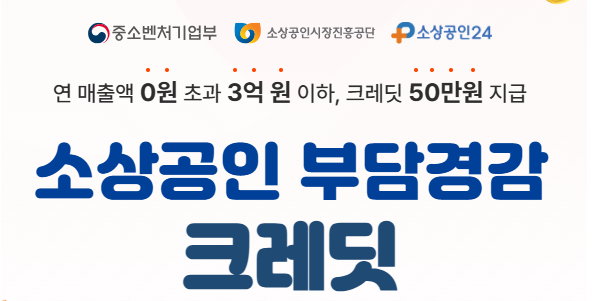 소상공인 부담경감 크레딧 신청