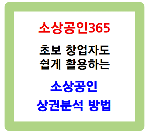 소상공인365 소상공인 상권분석