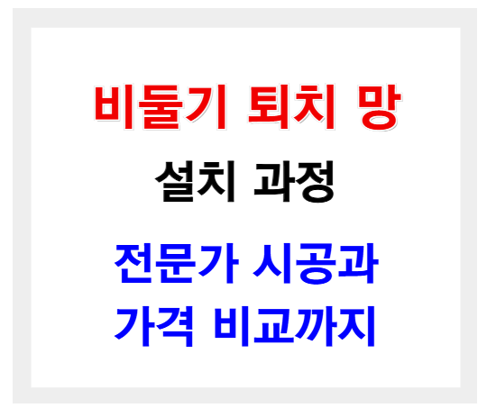 비둘기 퇴치 망 설치, 전문가 시공과 가격 비교