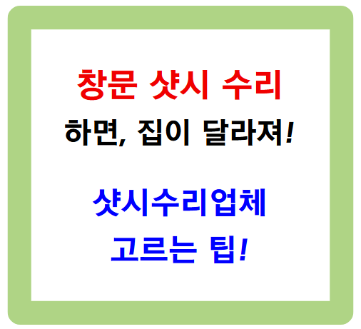 창문 샷시 수리 - 샷시 수리 업체