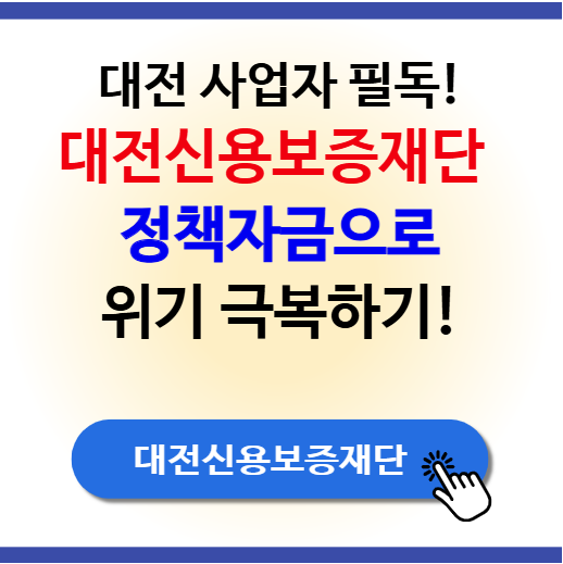 대전신용보증재단 정책자금