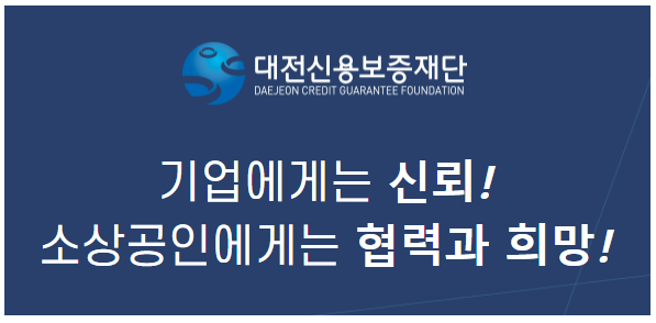 대전신용보증재단