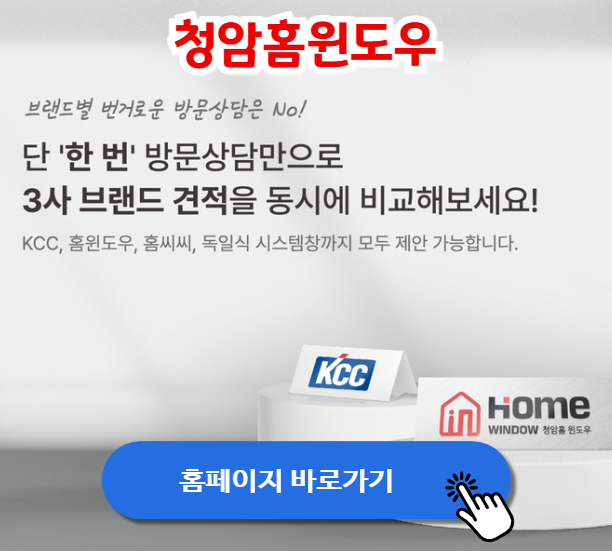 청암홈윈도우, 창호 교체의 새로운 기준
