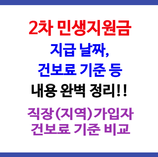 2차 민생지원금 날짜·기준·건보료·신청방법 완벽가이드