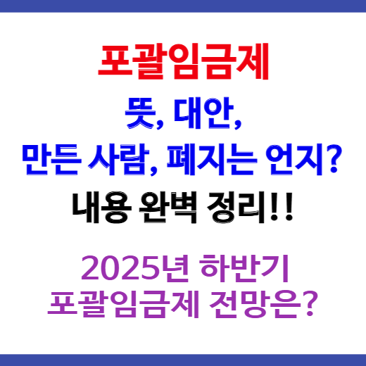 포괄임금제 뜻과 대안, 만든 사람, 폐지 언제