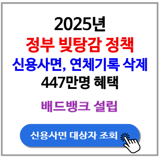 정부 빚탕감! 신용사면, 연체기록 삭제 등 447만명 혜택