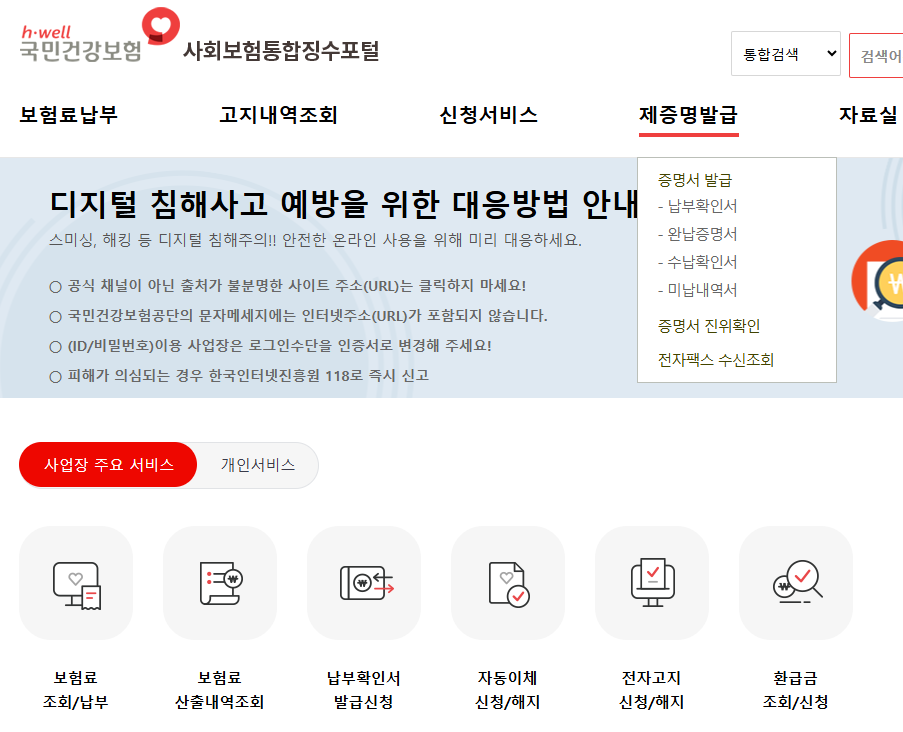 사회보험 통합징수포털