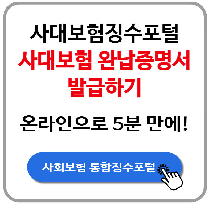 사대보험징수포털 이용 사대보험 완납증명서 발급