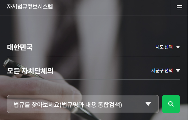 자치법규정보시스템에서 도시계획조례 찾기