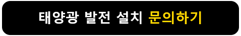 태양광 발전 설치 문의하기
