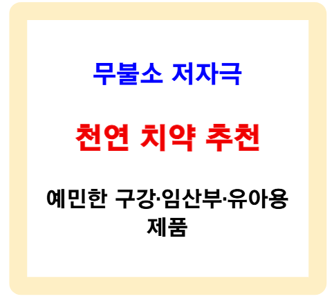 무불소 저자극 천연 치약 추천