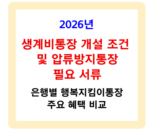 생계비통장 개설 조건 및 압류방지통장 필요 서류