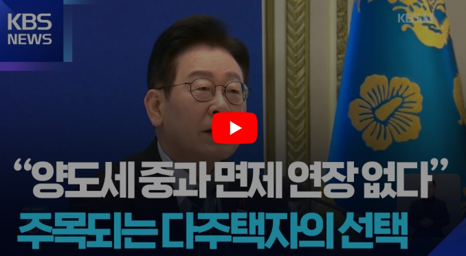 정부는 왜 다주택자 양도세 중과 유보를 끝내기로 했나