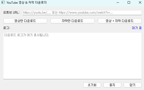 유튜브 자막 추출 및 영상 저장하는 프로그램