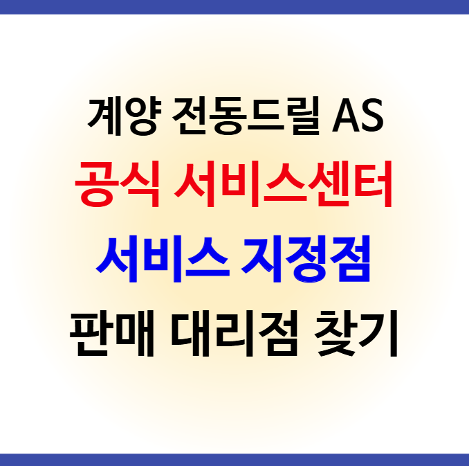계양 전동드릴 서비스센터/대리점/서비스지정점 찾기