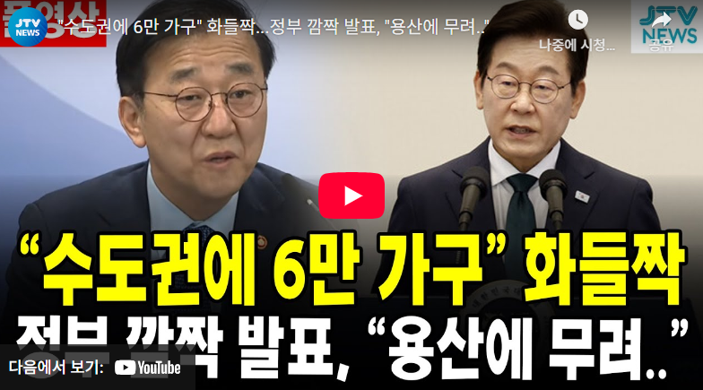 용산·태능·과천에 6만호 도심 주택 공급 확대 방안