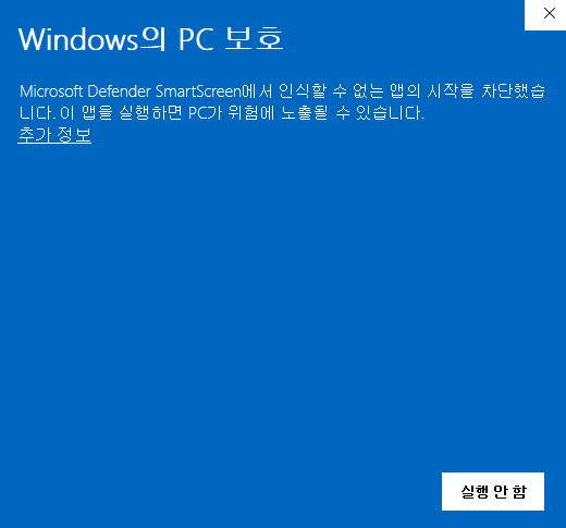 Windows의 PC 보호 메시지 창