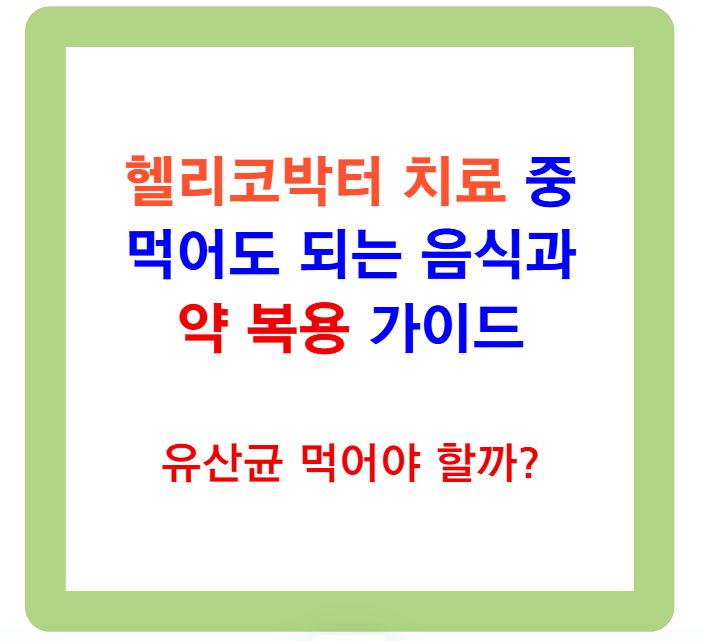 헬리코박터 치료 중 먹어도 되는 음식과 약 복용 가이드