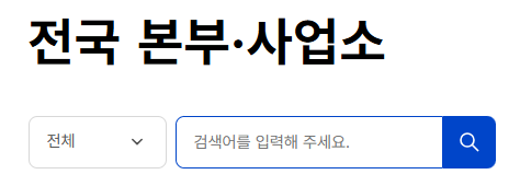 한전 전국 본부 사업소