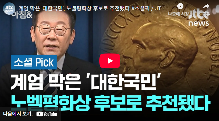 계엄 막은 대한국민 국민 노벨평화상 후보로 추천됐다 