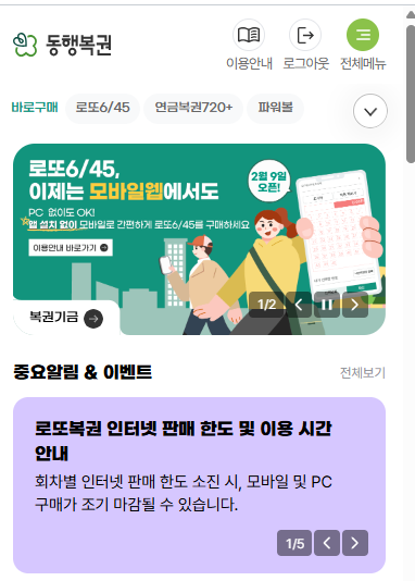 온라인 로또 구매방법 동행복권 모마일 홈페이지