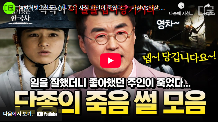 단종은 사실 하인이 죽였다? 자살 VS 타살, 단종의 죽음을 둘러싼 가설