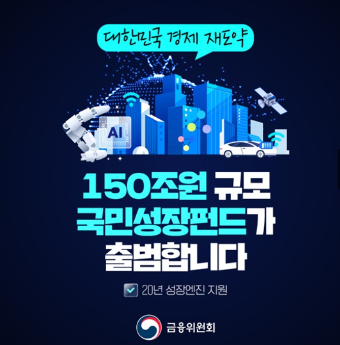 정부 출시 국민 성장 펀드