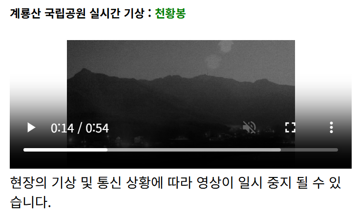 국립공원 실시간 cctv 영상 계룡산 예시