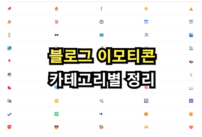 글 가독성 높이는 블로그 이모티콘 카테고리별 정리