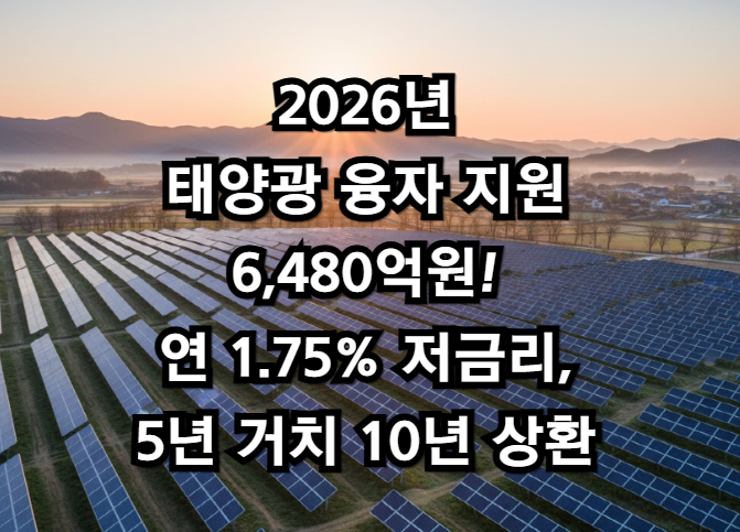 태양광 융자 지원