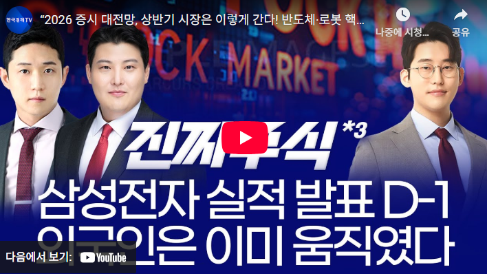 2026 증시 대전망, 상반기 시장은 이렇게 간다! 반도체·로봇 핵심 전략 (한국경제TV)