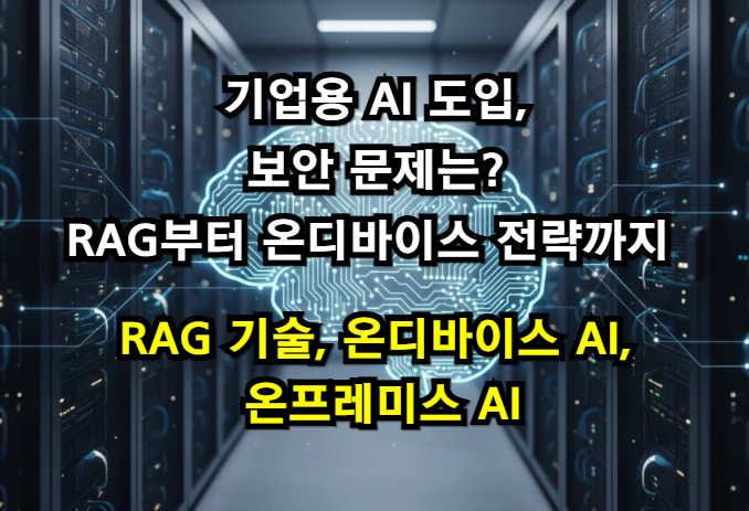 기업용 AI 도입, 보안 문제는?RAG부터 온디바이스 전략