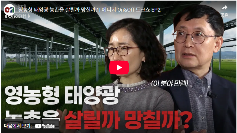 영농형 태양광 농촌을 살릴까 망칠까?