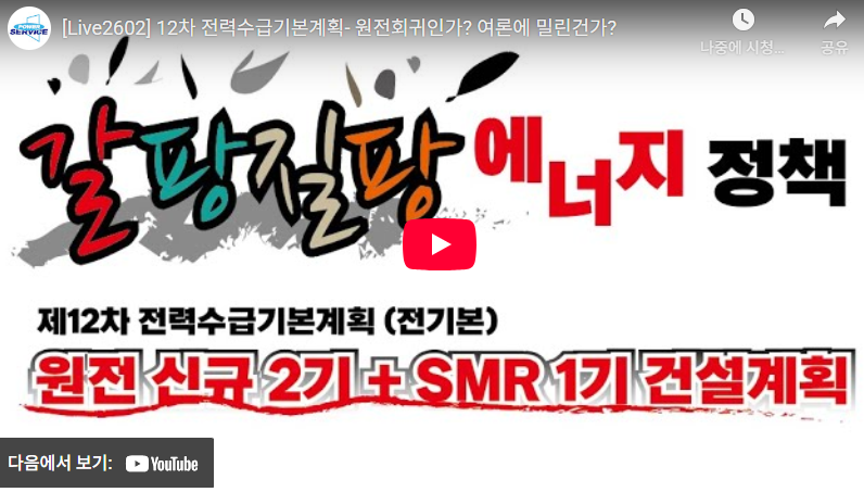 길핑질팡 에너지 정책  신규 원전 2기 건설