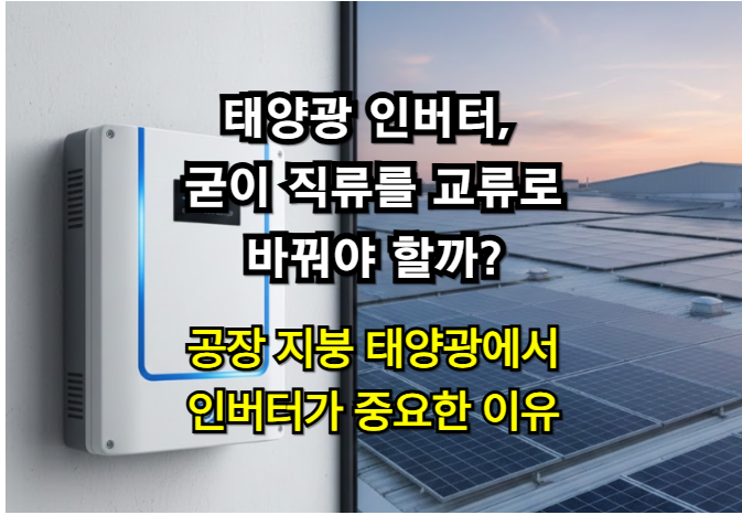 태양광 인버터, 굳이 직류를 교류로 바꿔야 할까?