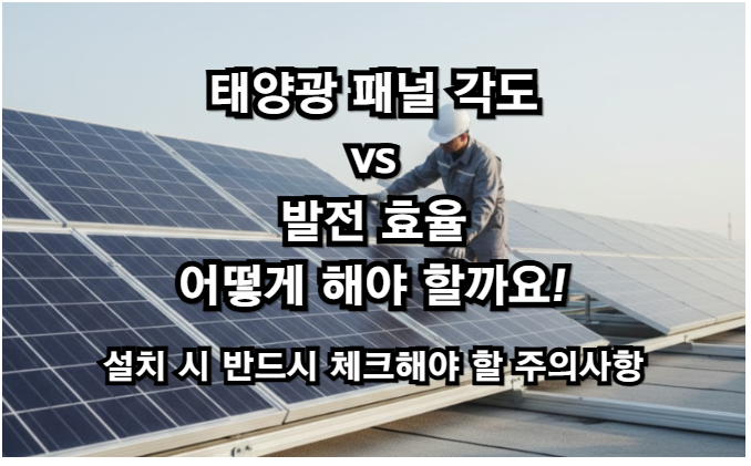 태양광 패널 각도 vs 발전 효율