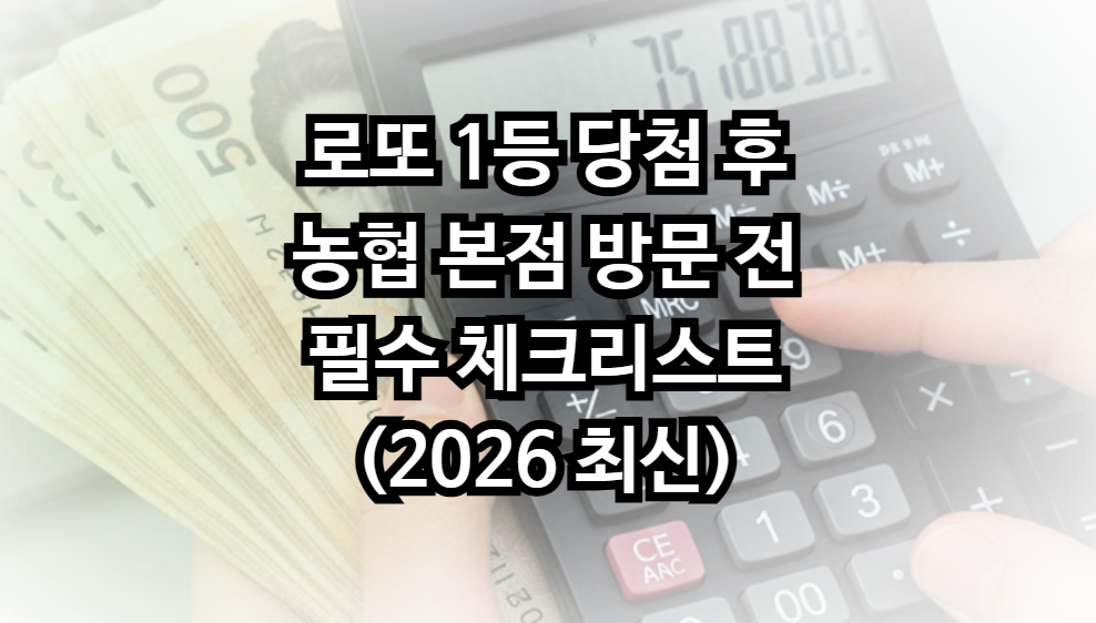 로또 1등 당첨 후 농협 본점 방문 전 필수 체크리스트
