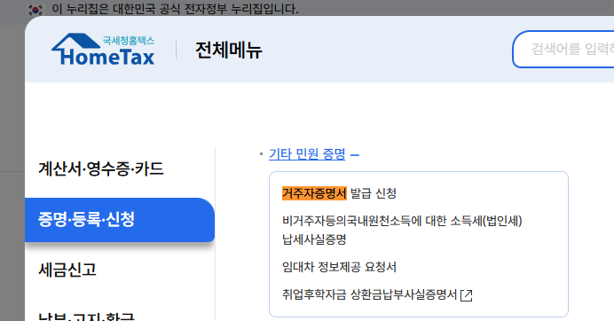 전체메뉴에서 거주자증명서 찾기