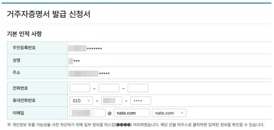 거주자증명서 기본 인적 사항