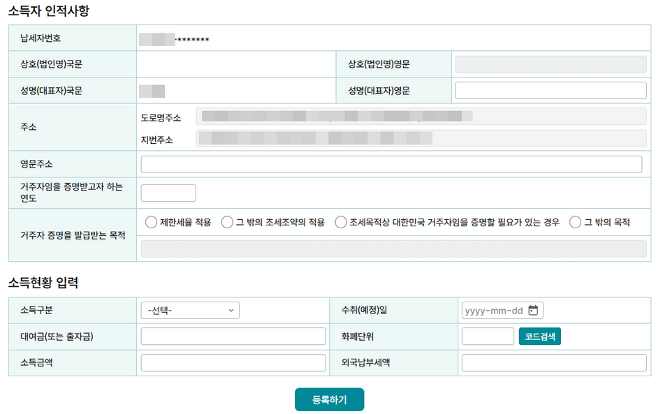 소득자 인적사항 항목
